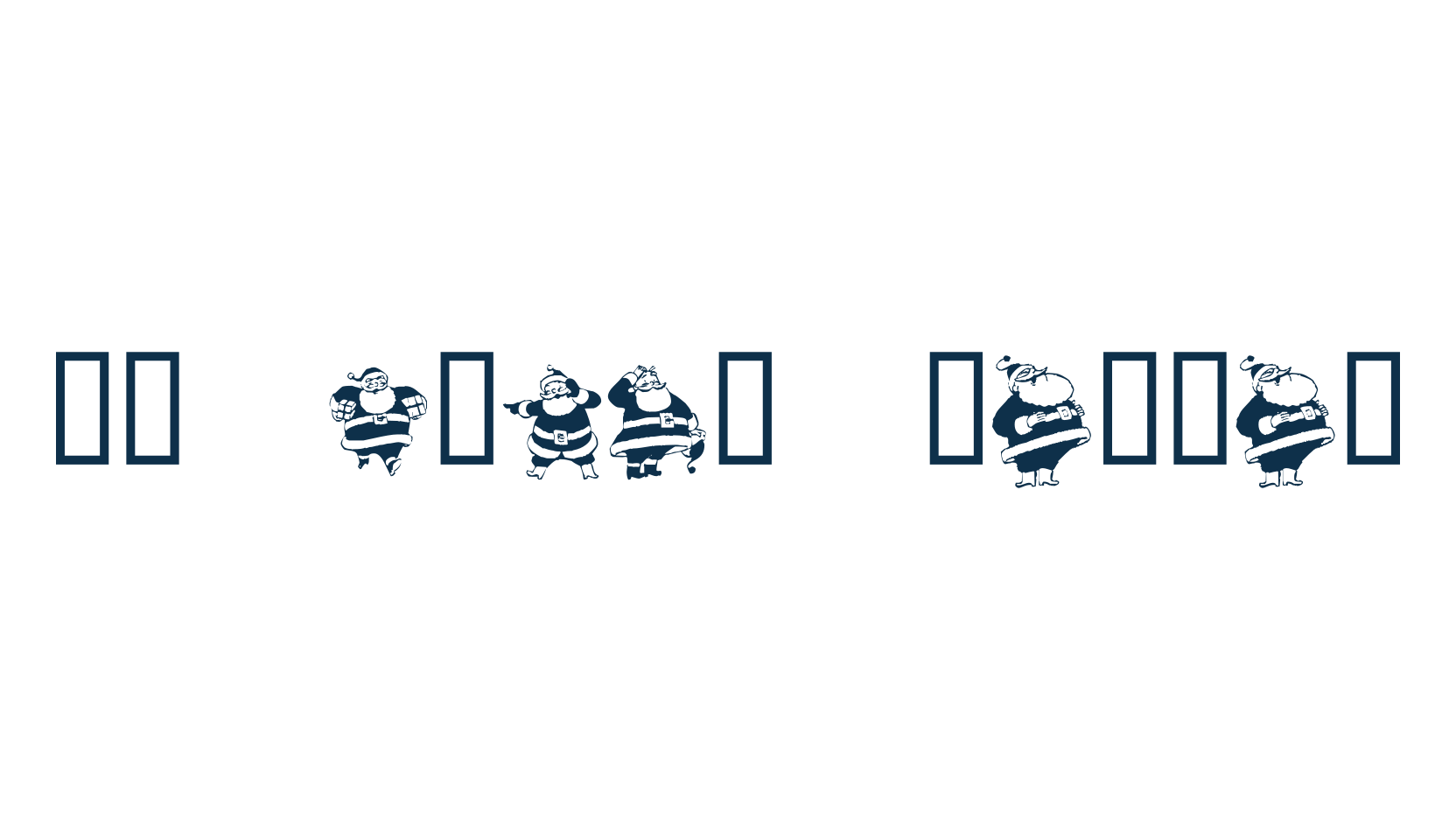 KR Eight Santas, fancy decorative font preview