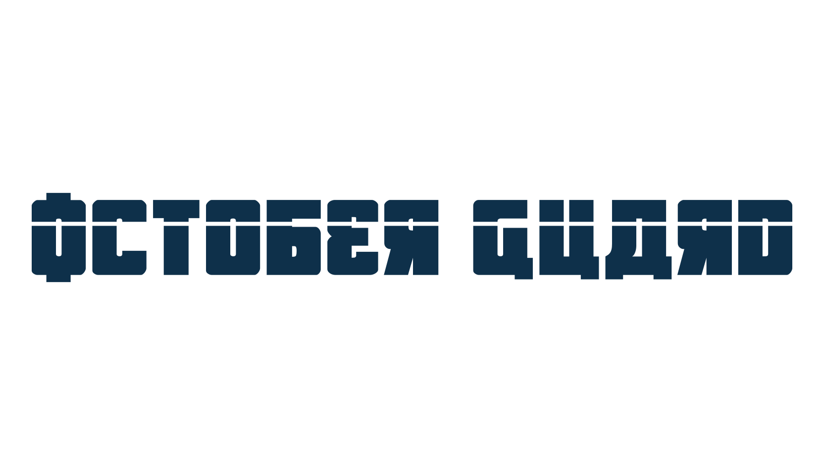 October Guard, foreign look russian font preview